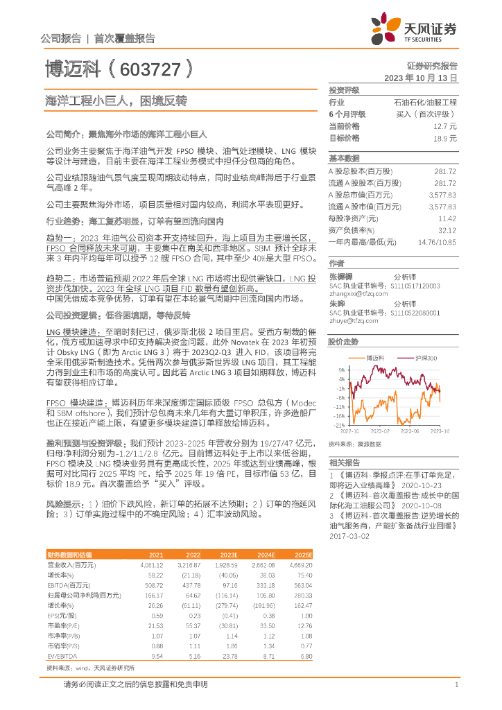 天风证券：博迈科（603727）-海洋工程小巨人，困境反转