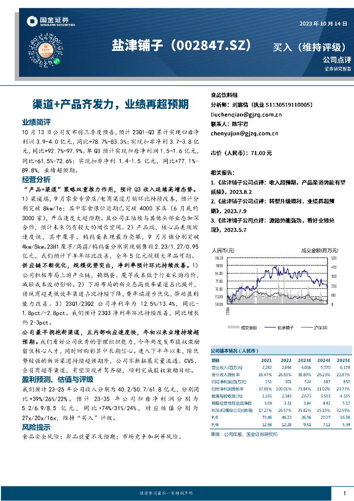 国金证券：盐津铺子（002847）-产品+渠道齐发力，业绩再超预期