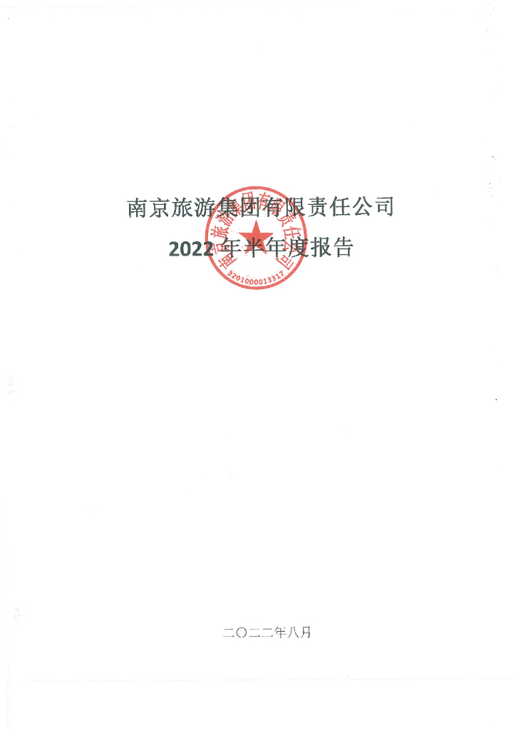 南京<em>旅游</em>集团有限责任公司2022年半年度报告