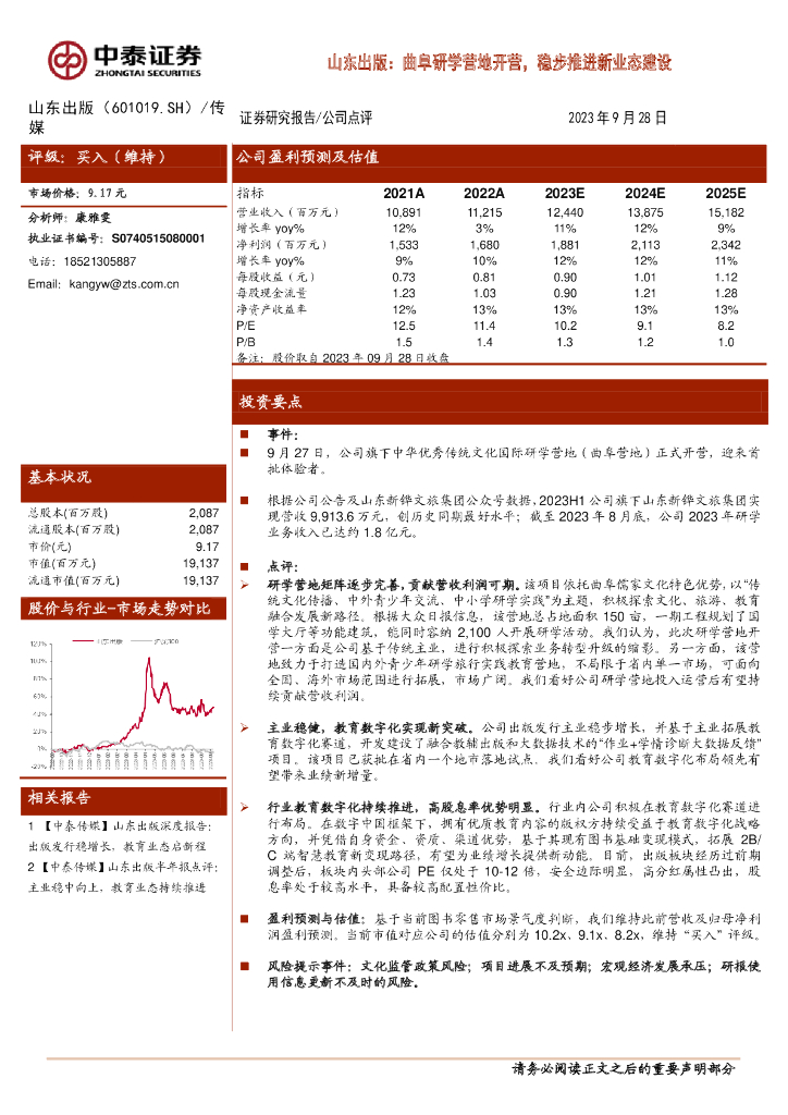 中泰证券：山东出版：曲阜研学营地开营，稳步推进新业态建设 海报
