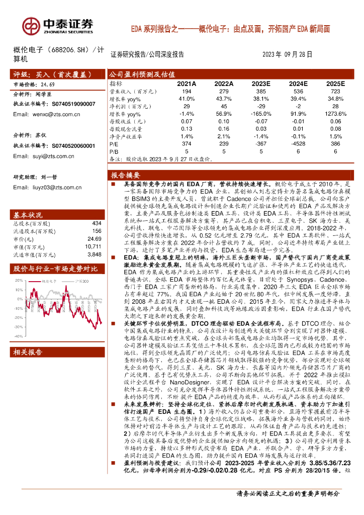 中泰证券：EDA系列报告之一——概伦电子：由点及面，开拓国产EDA新局面