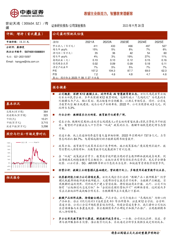 中泰证券:世纪天鸿(300654)-教辅主业焕活力,<em>智慧</em>教育谱新章