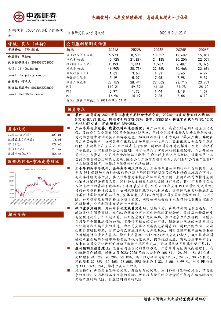 中泰证券：东鹏饮料：三季度延续高增，看好成本端进一步优化