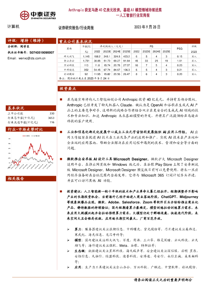 中泰证券：人工智能行业双周报：Anthropic获亚马逊40亿美元投资，基础AI模型领域持续进展 海报