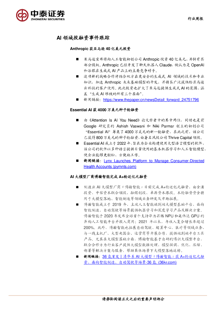 中泰证券：人工智能行业双周报：Anthropic获亚马逊40亿美元投资，基础AI模型领域持续进展_第10页