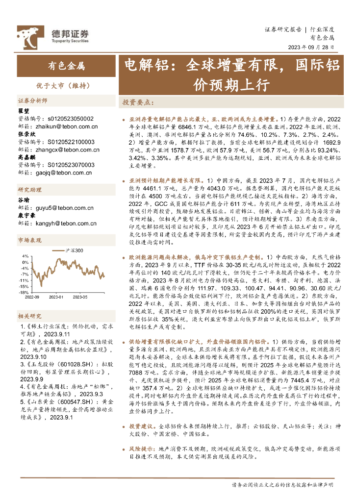 德邦证券：电解铝：全球增量有限，国际铝价预期上行