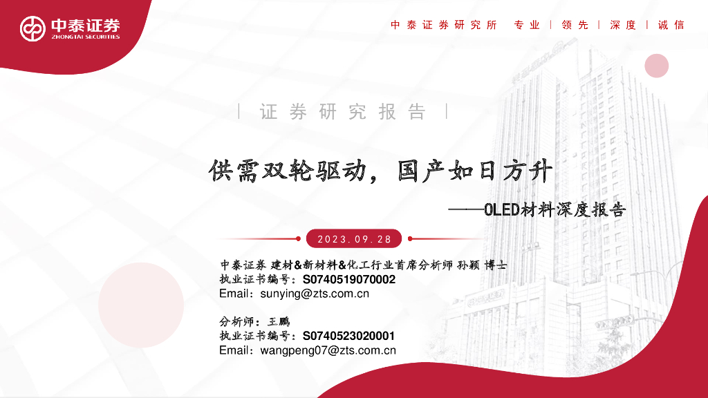 中泰证券：OLED材料深度报告：供需双轮驱动，国产如日方升