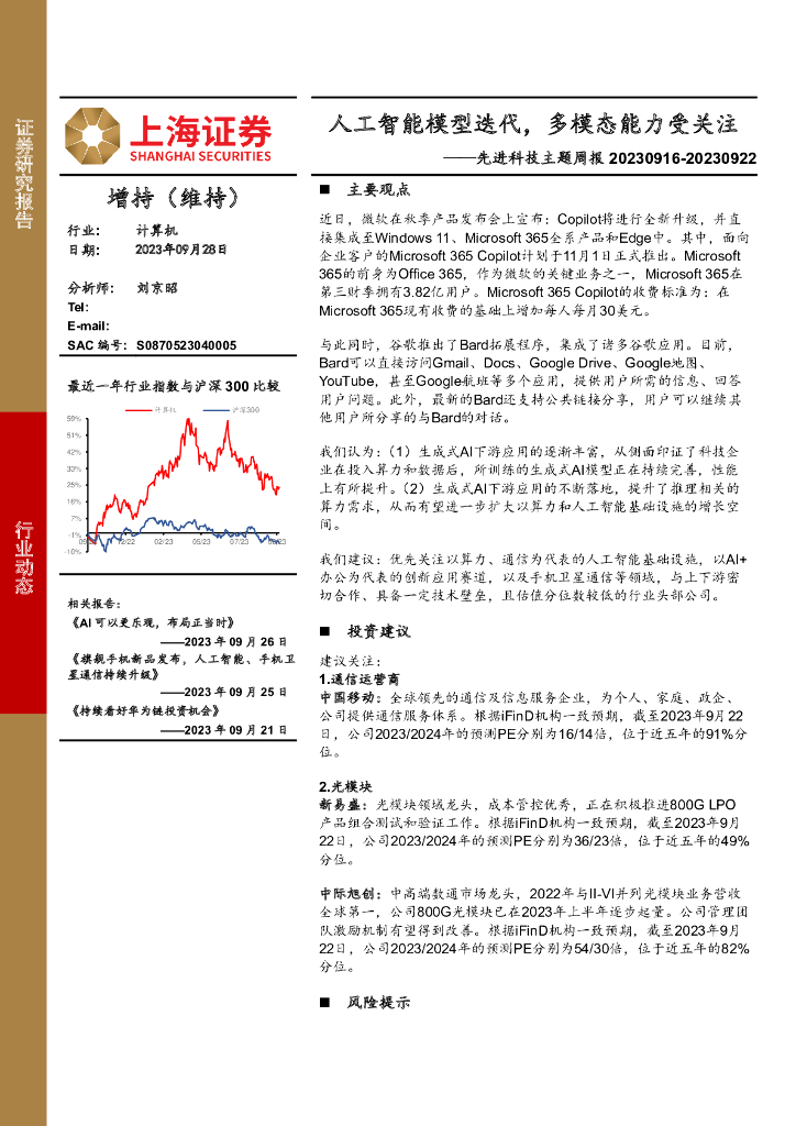 上海证券：计算机行业先进科技主题周报：<em>人工智能</em>模型迭代，多模态能力受关注 海报