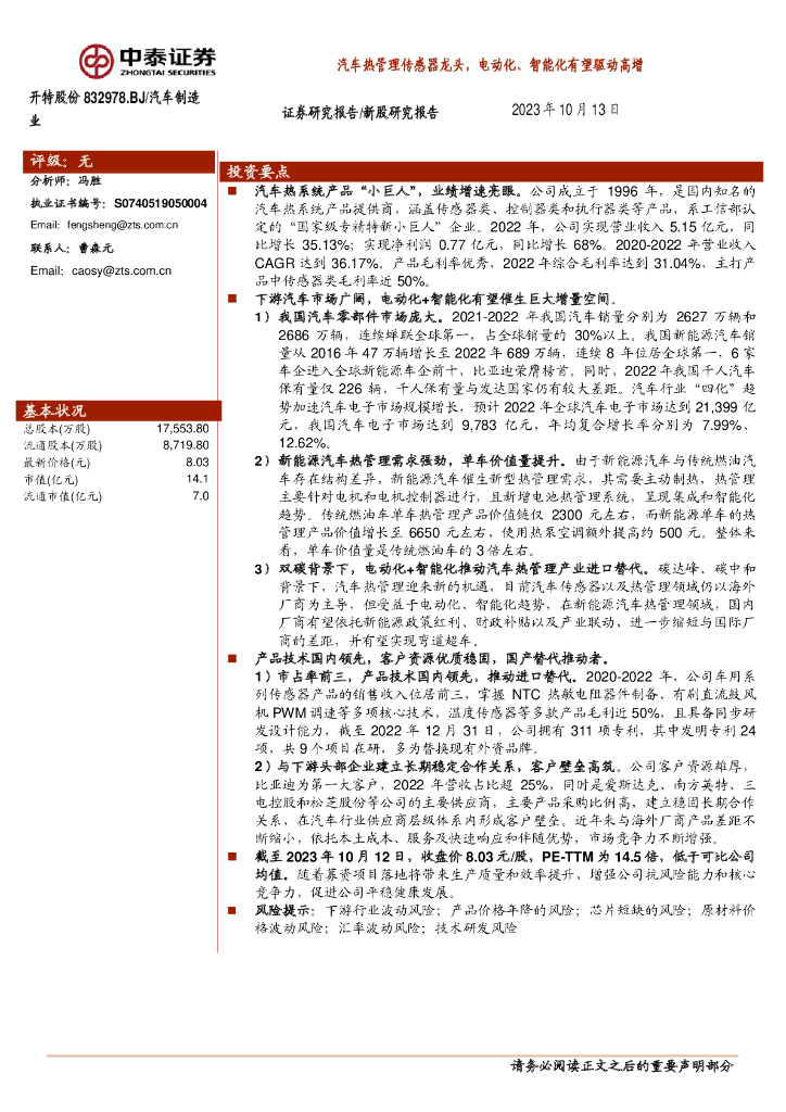 中泰证券：开特股份（832978）-汽车热管理传感器龙头，电动化、智能化有望驱动高增 海报