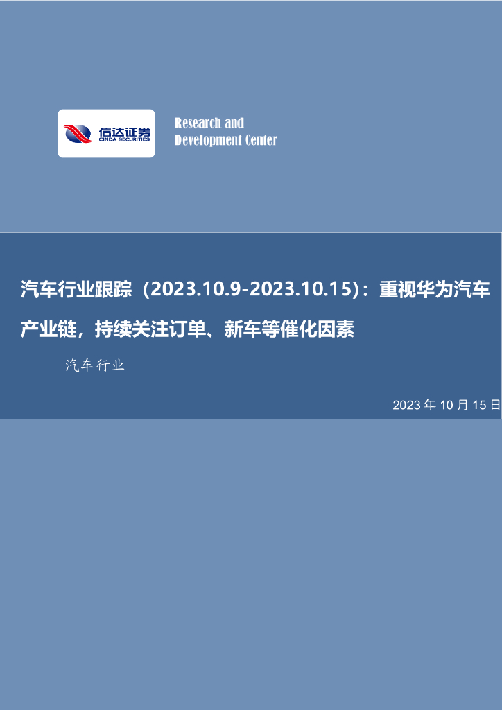 信达证券：汽车行业跟踪：重视华为汽车产业链，持续关注订单、新车等催化因素