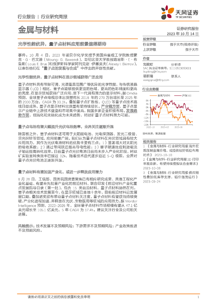 天风证券：金属与材料行业研究周报：光学性能优异，量子点材料应用前景值得期待