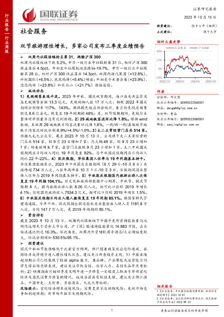 国联证券：社会服务行业周报：双节旅游理性增长，多家公司发布三季度业绩预告