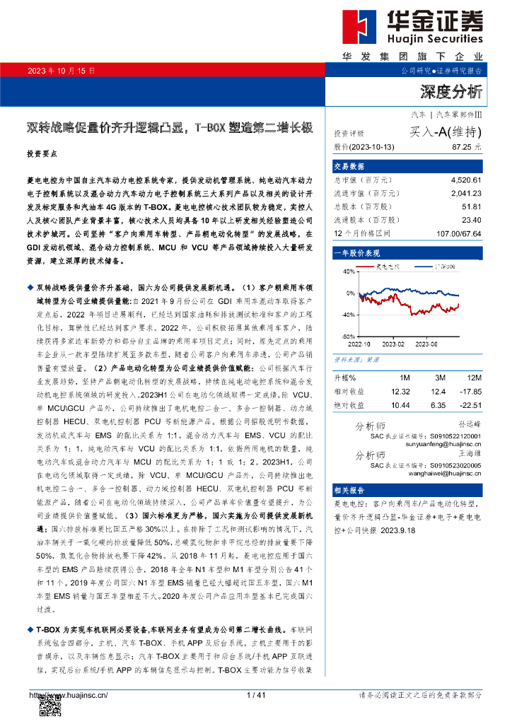 华金证券：菱电电控（688667）-双转战略促量价齐升逻辑凸显，T-BOX塑造第二增长极