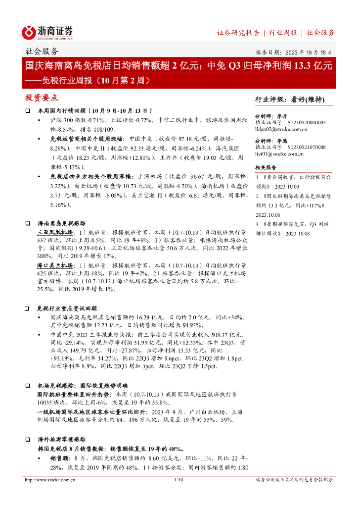 浙商证券：免税行业周报（10月第2周）：国庆海南离岛免税店日均销售额超2亿元；中免Q3归母净利润13.3亿元