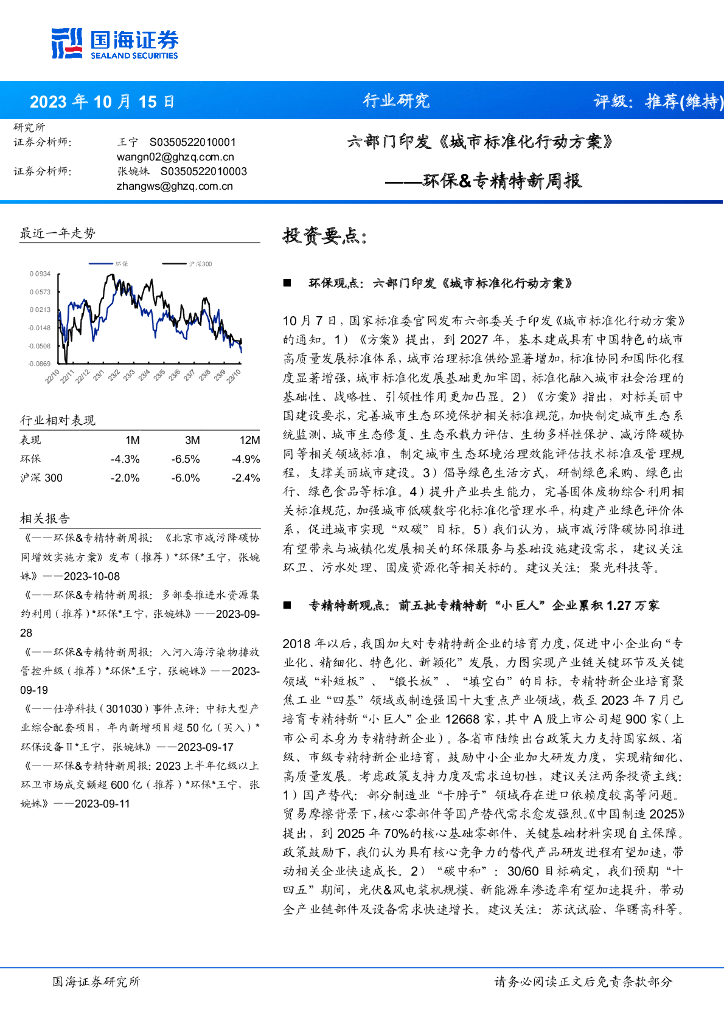 国海证券：环保&专精特新周报：六部门印发《城市标准化行动方案》