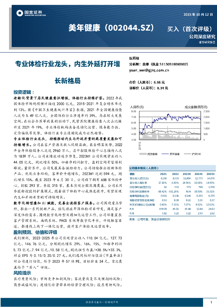 国金证券：美年健康（002044）-专业体检行业龙头，内生外延打开增长新格局 海报