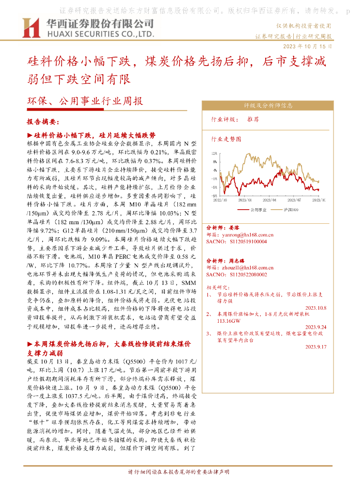 华西证券：环保、公用事业行业周报：硅料价格小幅下跌，煤炭价格先扬后抑，后市支撑减弱但下跌空间有限