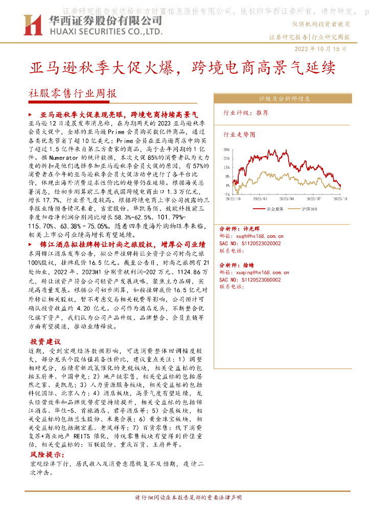 华西证券：社服零售行业周报：亚马逊秋季大促火爆，跨境电商高景气延续