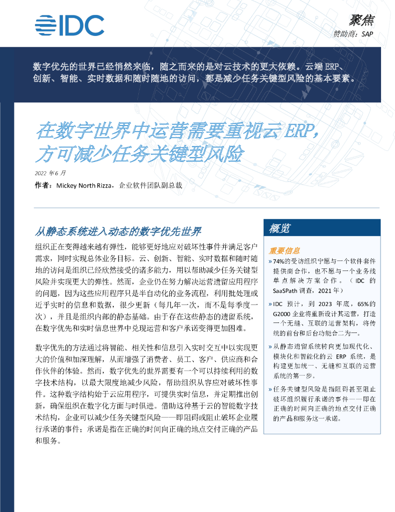 IDC：在数字世界中运营需要重视云 ERP 方可减少任务关键型风险（2022）