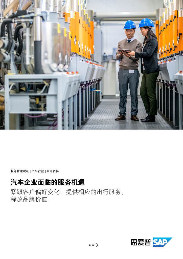 思爱普（SAP）：2023汽车企业面临的服务机遇研究报告_第1页