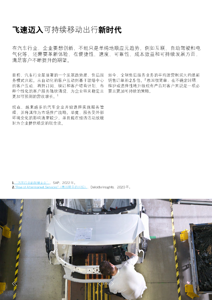 思爱普（SAP）：2023汽车企业面临的服务机遇研究报告_第3页