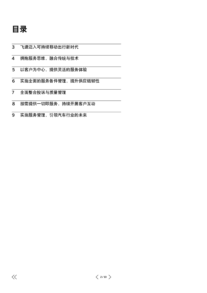 思爱普（SAP）：2023汽车企业面临的服务机遇研究报告_第2页