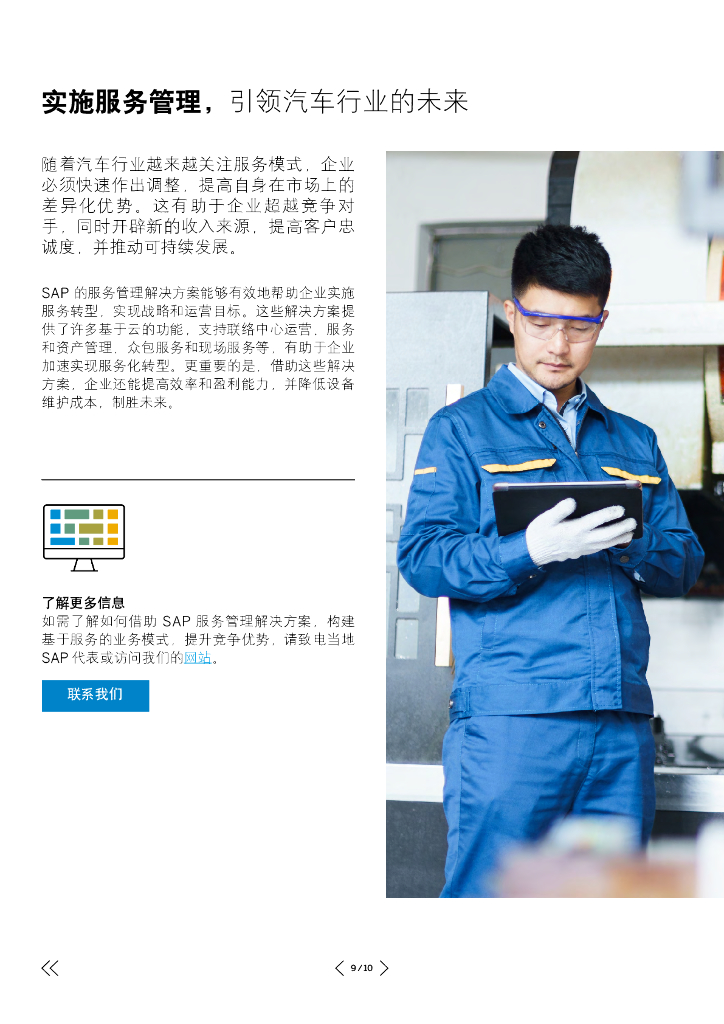 思爱普（SAP）：2023汽车企业面临的服务机遇研究报告_第9页