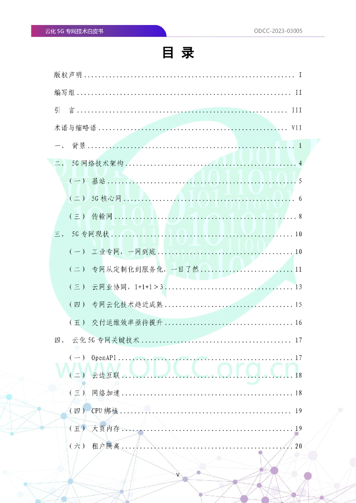 ODCC：2023云化5G专网技术白皮书_第6页