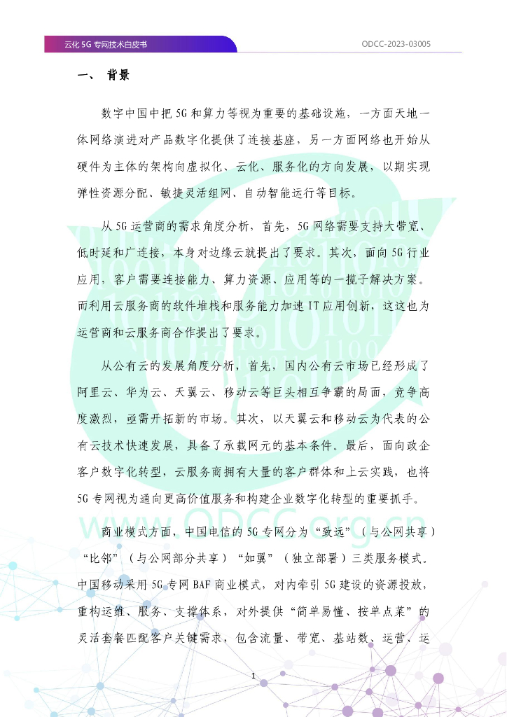 ODCC：2023云化5G专网技术白皮书_第9页