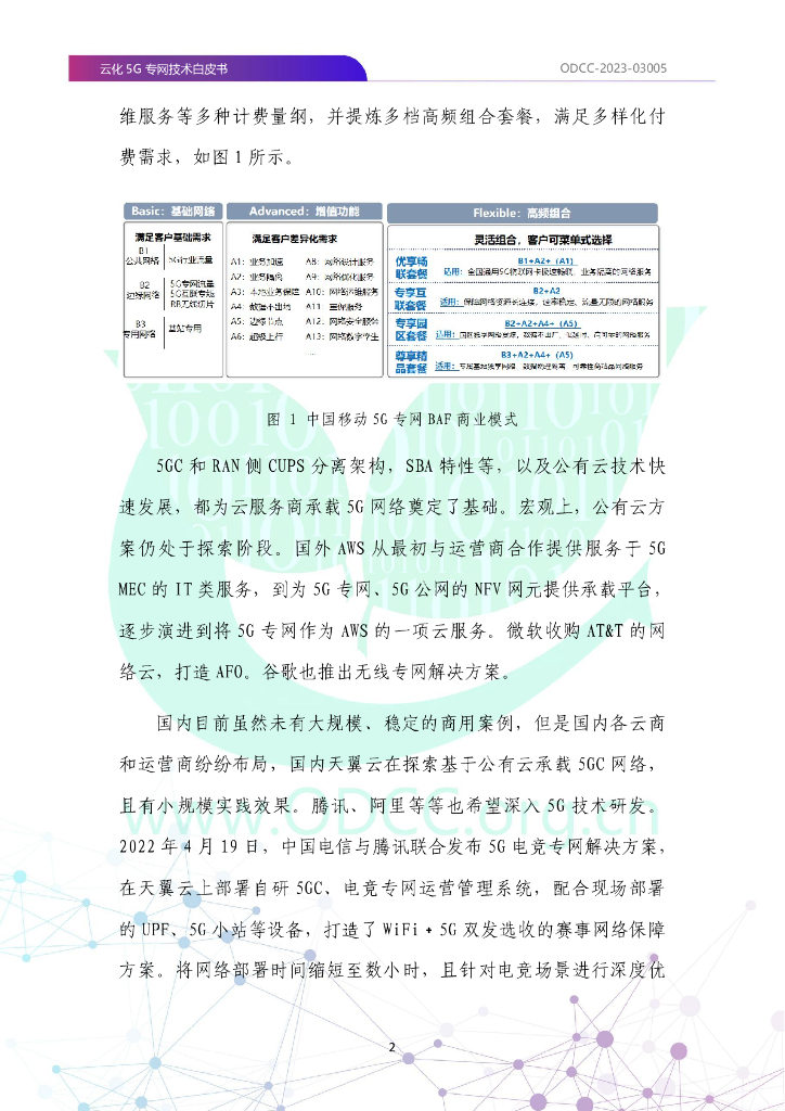 ODCC：2023云化5G专网技术白皮书_第10页
