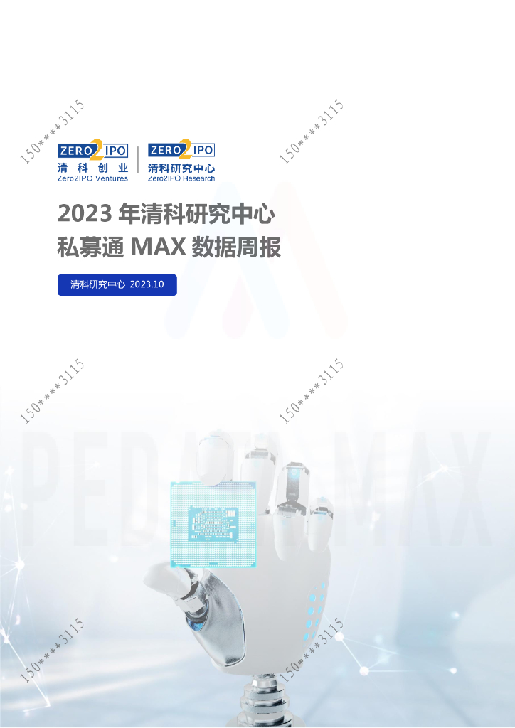 清科研究私募通MAX数据周报：本周投资、上市和并购共142起事件，涉及总金额565.85亿元人民币 （2023年9月29日-2023年10月13日） 海报