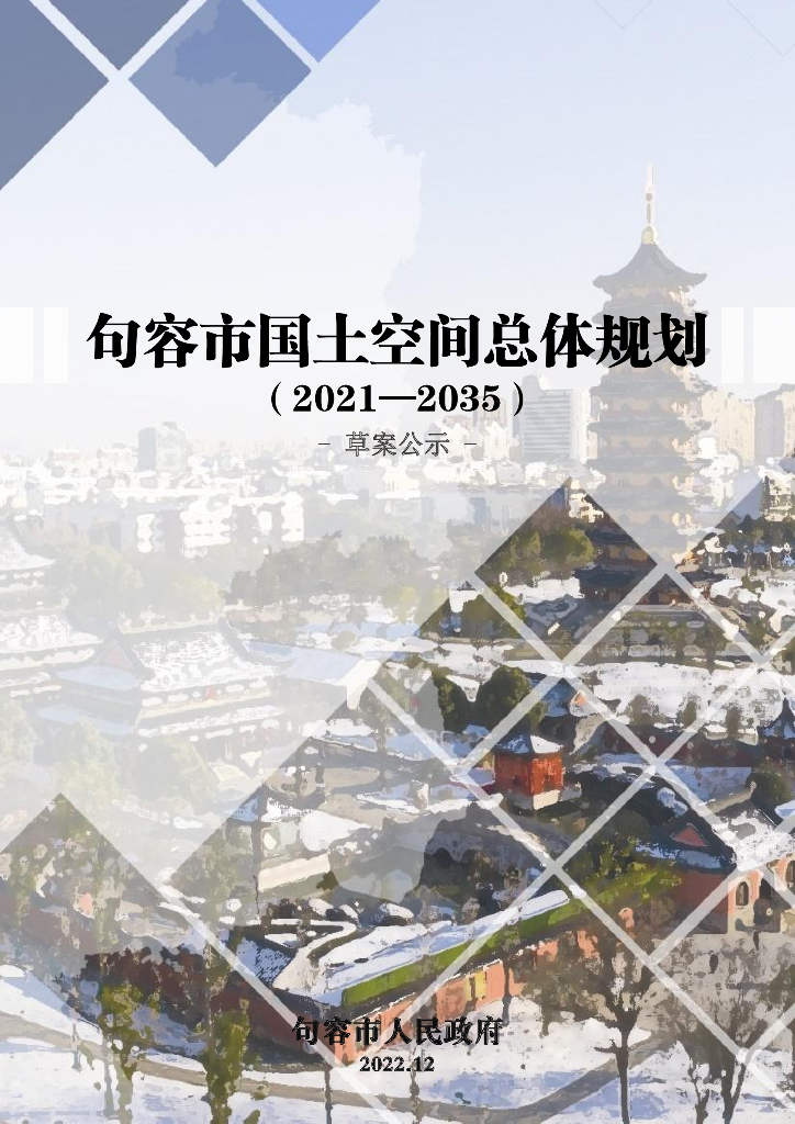 句容市国土空间总体规划（2021-2035年）草案公示