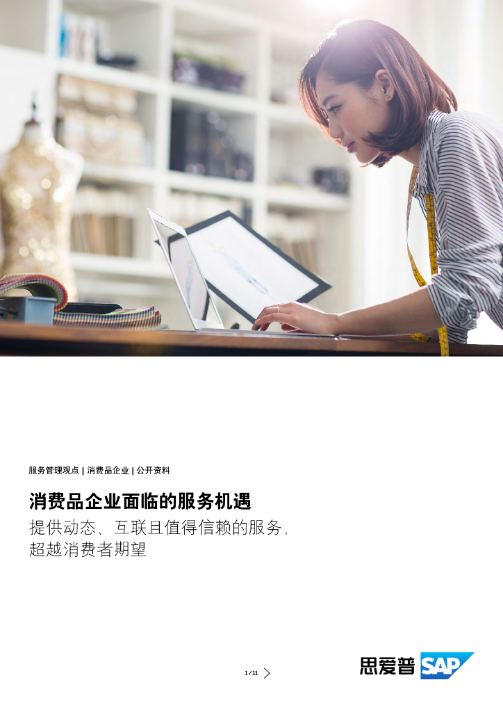 思爱普（SAP）：2023消费品企业面临的服务机遇研究报告