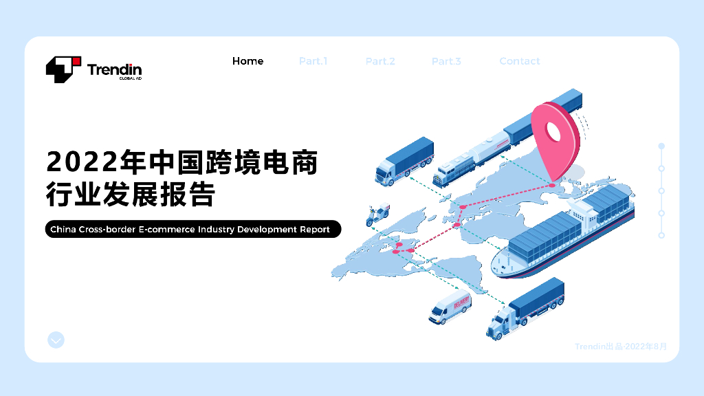 Trendin：2022中国跨境电商行业发展报告