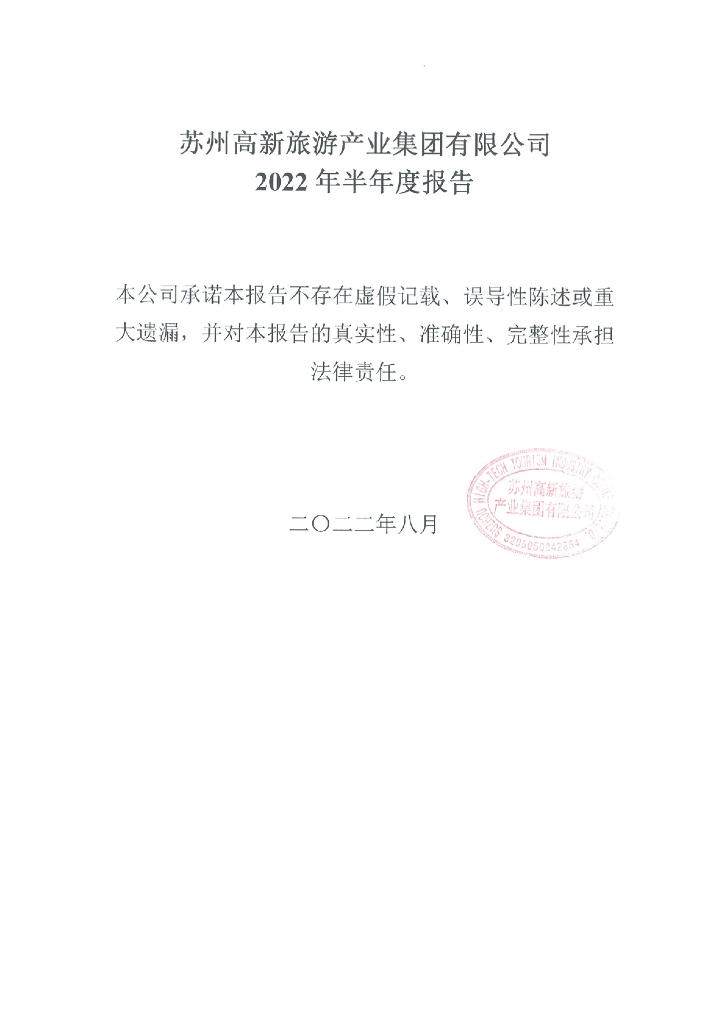 苏州高新<em>旅游</em>产业集团有限公司2022年半年度报告