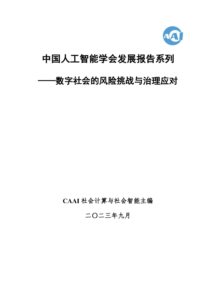 2023中国<em>人工智能</em>学会发展报告系列——数字社会的风险挑战与治理应对 海报