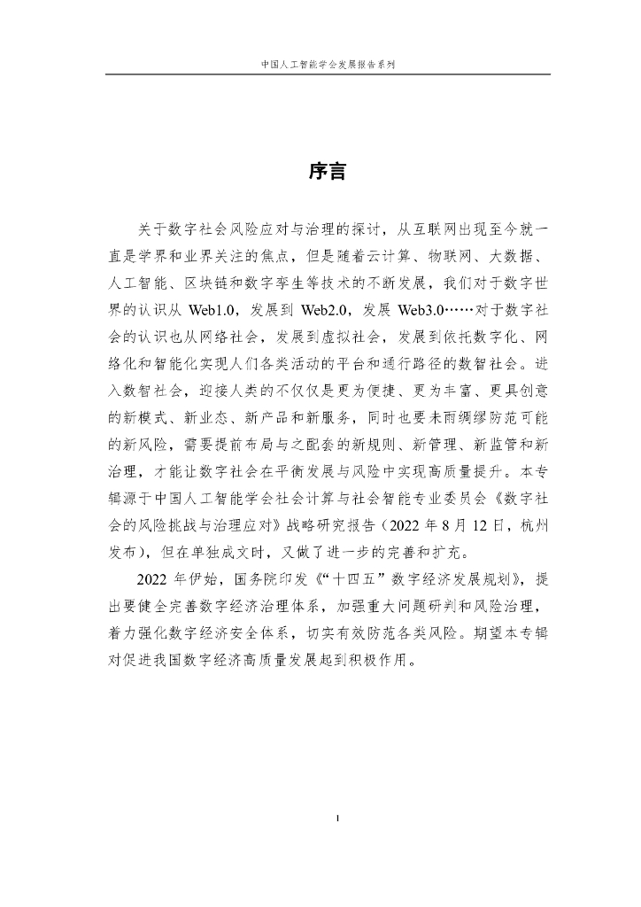 2023中国人工智能学会发展报告系列——数字社会的风险挑战与治理应对_第7页