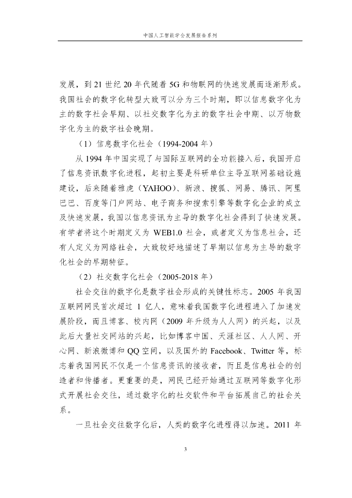 2023中国人工智能学会发展报告系列——数字社会的风险挑战与治理应对_第9页