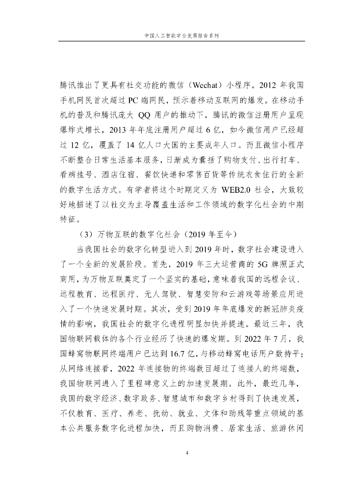 2023中国人工智能学会发展报告系列——数字社会的风险挑战与治理应对_第10页