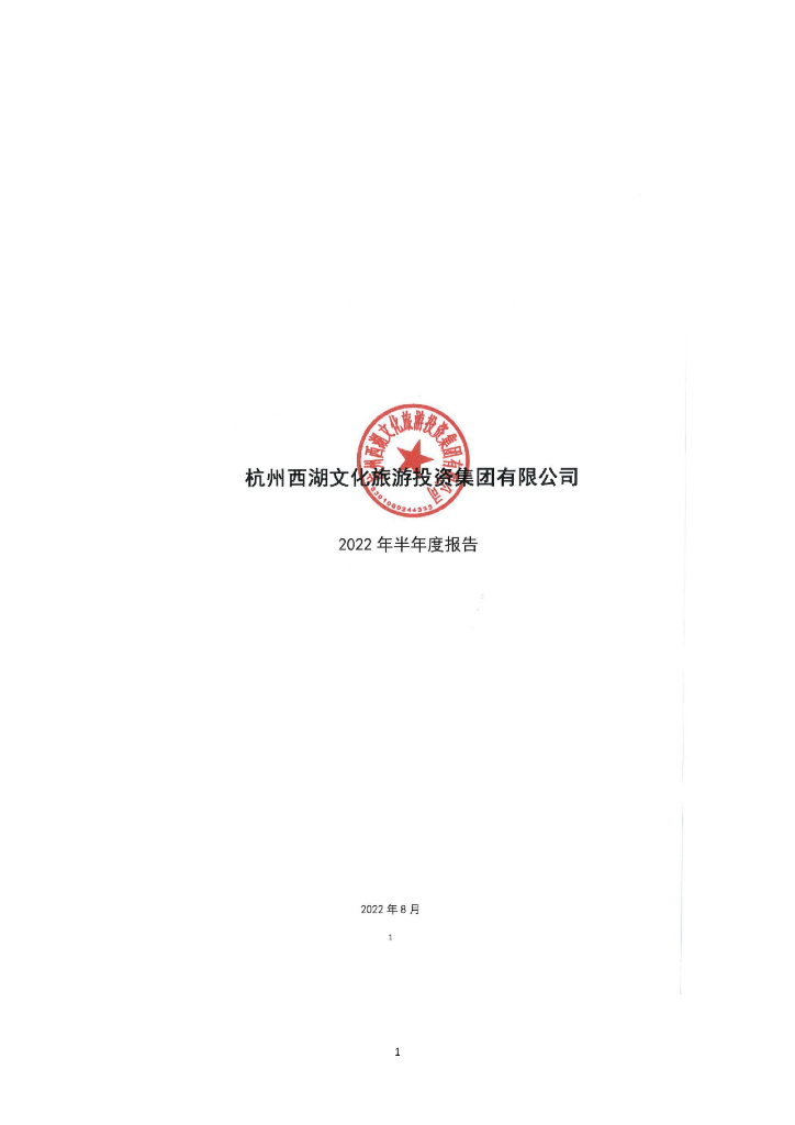杭州西湖文化<em>旅游</em>投资集团有限公司2022年半年报告