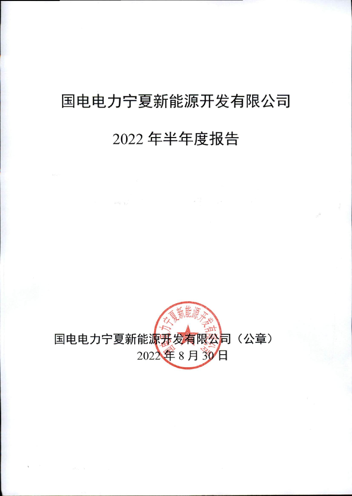 国电电力宁夏新<em>能源</em>开发有限公司2022年半年度报告 海报