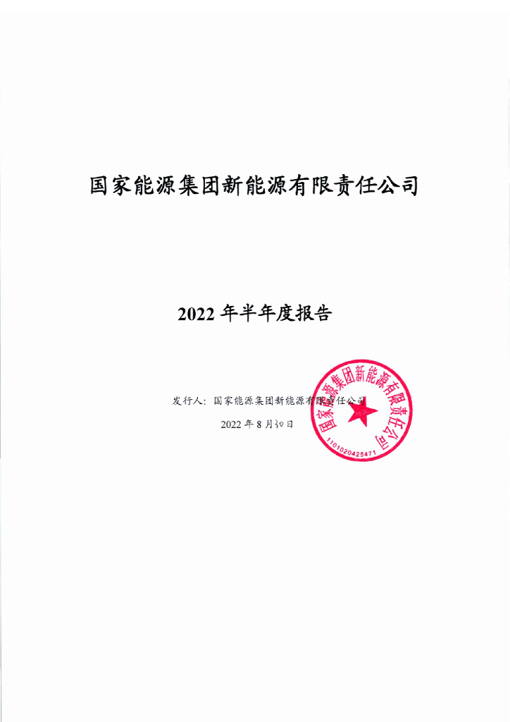 国家<em>能源</em>集团新<em>能源</em>有限责任公司2022年半年度报告 海报
