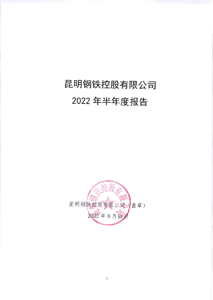 昆明<em>钢铁</em>控股有限公司2022年半年度报告
