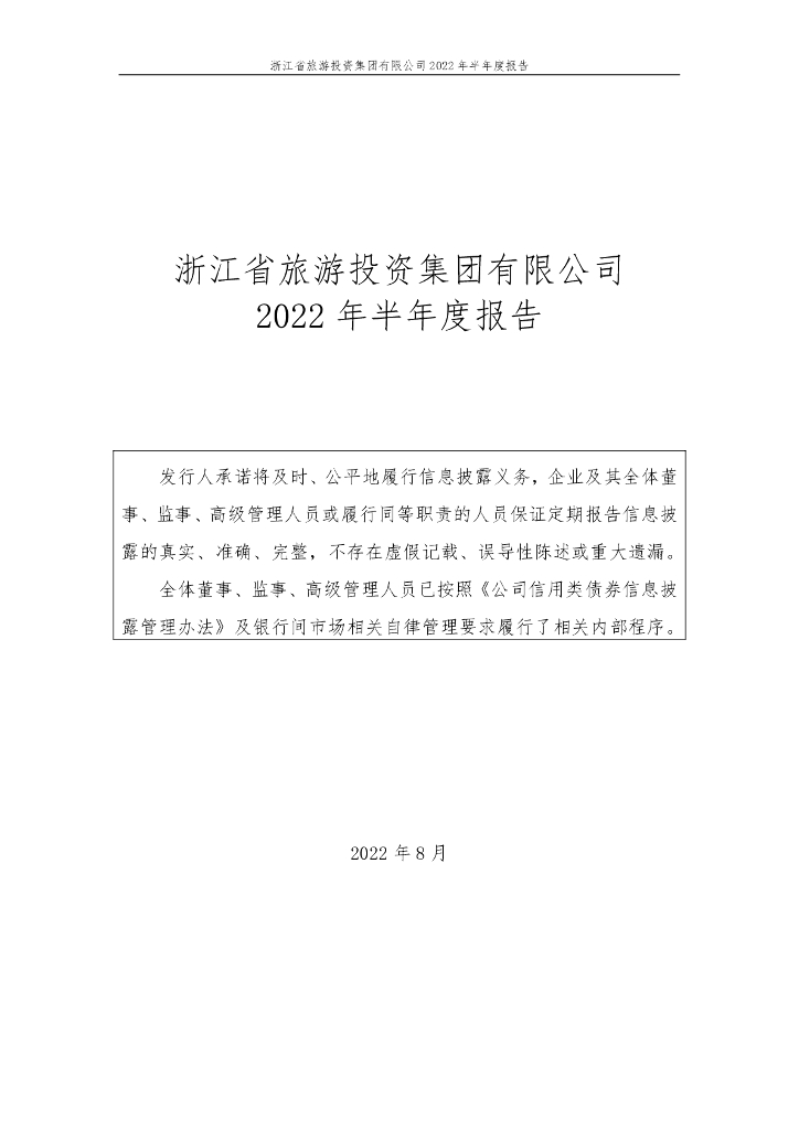 浙江省<em>旅游</em>投资集团有限公司2022年半年度报告