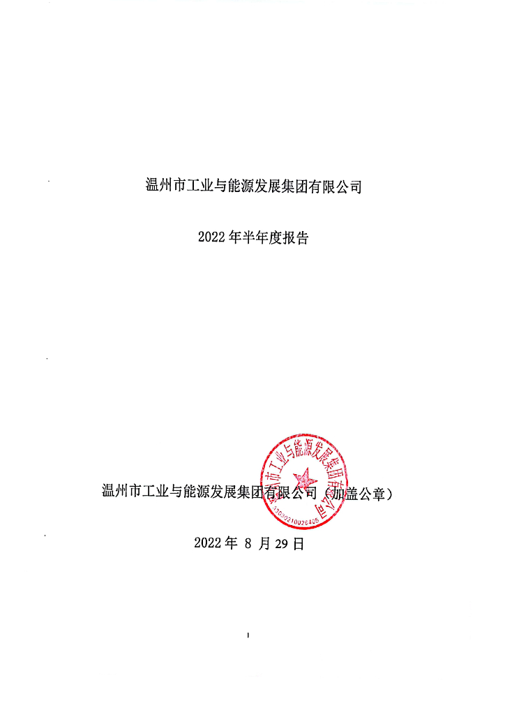 温州市工业与<em>能源</em>发展集团有限公司2022年半年度报告 海报