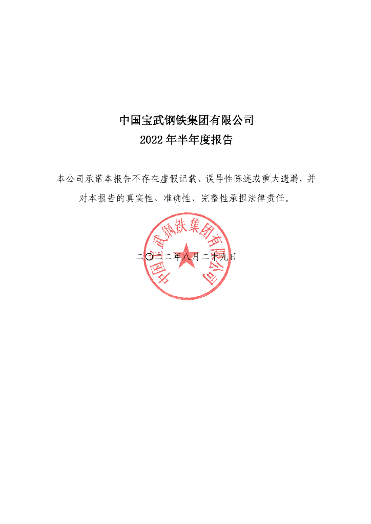 中国宝武<em>钢铁</em>集团有限公司2022年半年度报告