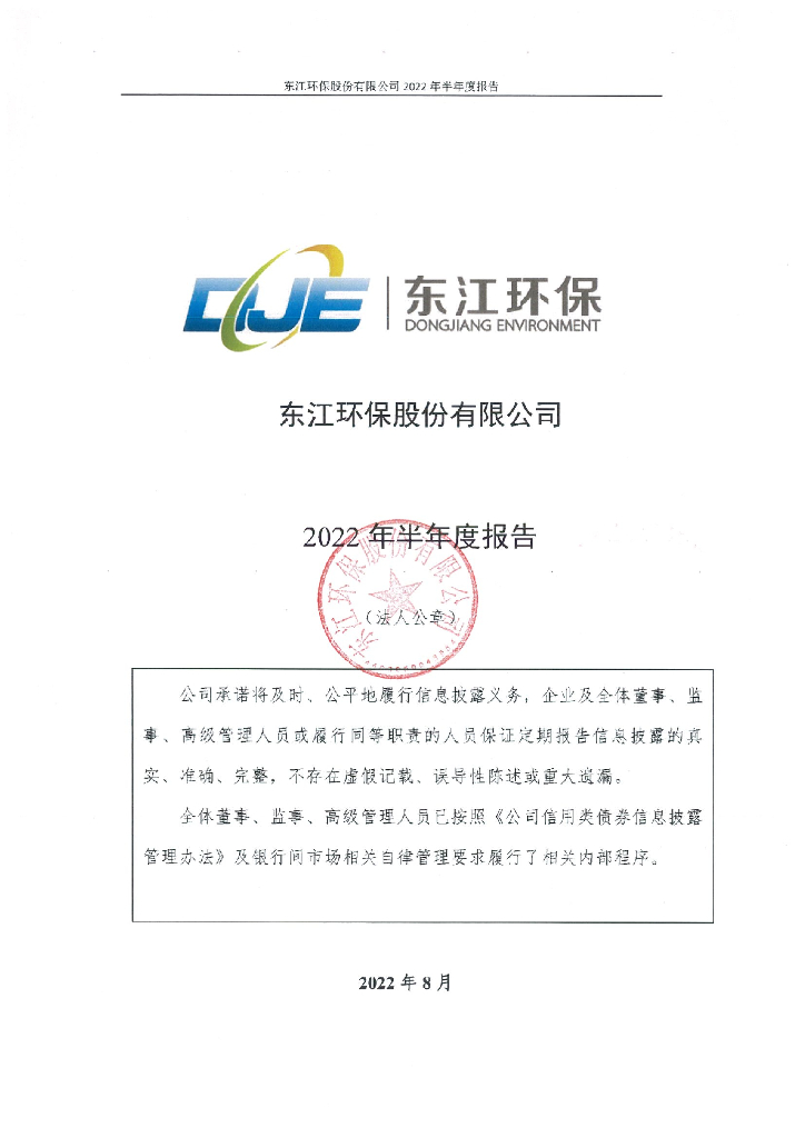 东江<em>环保</em>股份有限公司2022年半年度报告