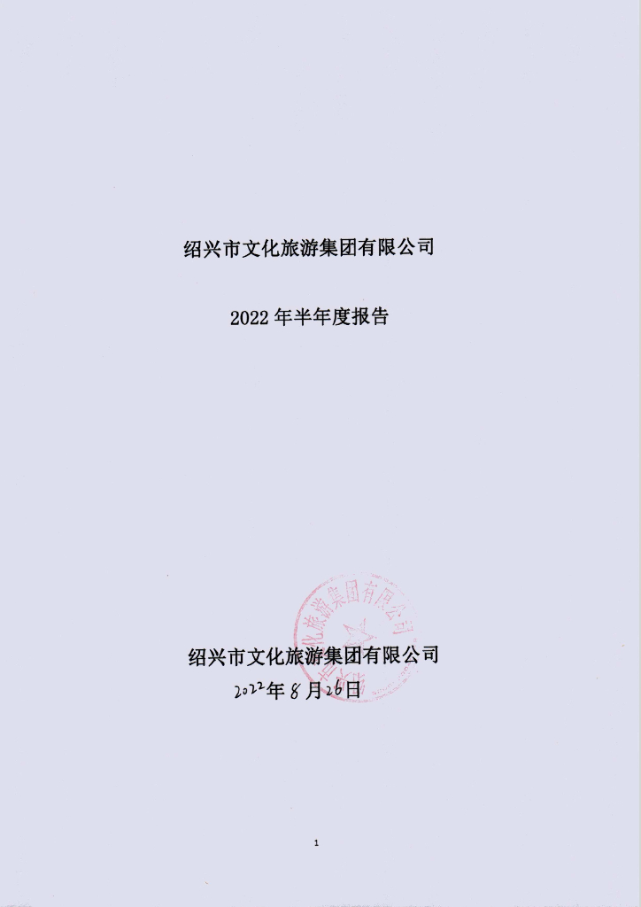 绍兴市文化<em>旅游</em>集团有限公司2022年半年度报告
