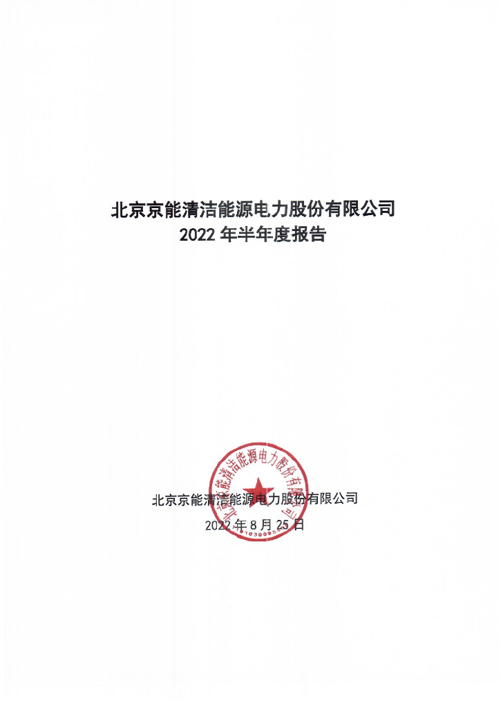 北京京能清洁<em>能源</em>电力股份有限公司2022年半年度报告 海报