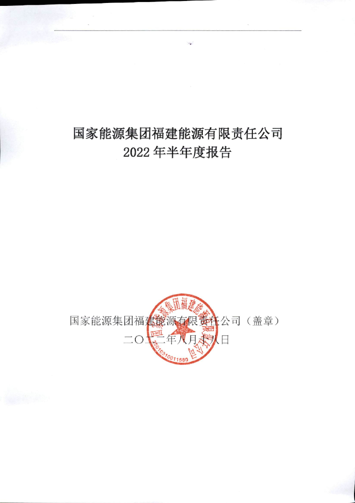 国家<em>能源</em>集团福建<em>能源</em>有限责任公司2022年半年度报告 海报